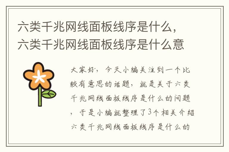 六类千兆网线面板线序是什么,六类千兆网线面板线序是什么意思