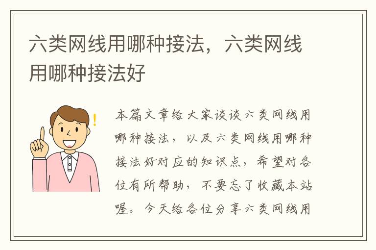六类网线用哪种接法,六类网线用哪种接法好