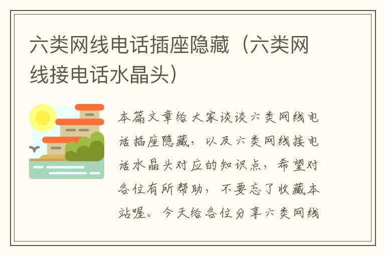 六类网线电话插座隐藏(六类网线接电话水晶头)