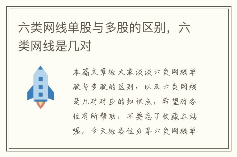 六类网线单股与多股的区别,六类网线是几对