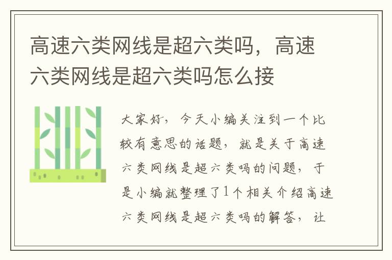 高速六类网线是超六类吗,高速六类网线是超六类吗怎么接