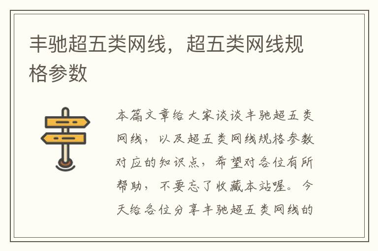 丰驰超五类网线,超五类网线规格参数