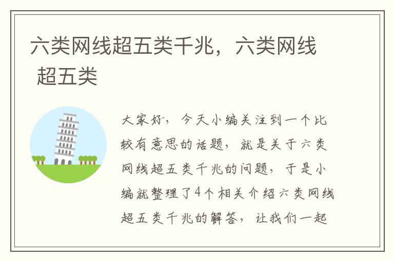 六类网线超五类千兆,六类网线 超五类