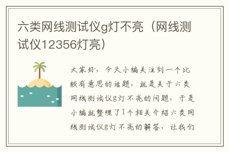 六类网线测试仪g灯不亮(网线测试仪12356灯亮)