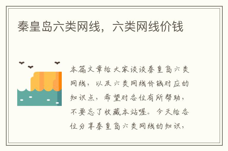 秦皇岛六类网线,六类网线价钱
