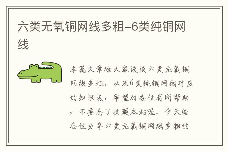 六类无氧铜网线多粗-6类纯铜网线