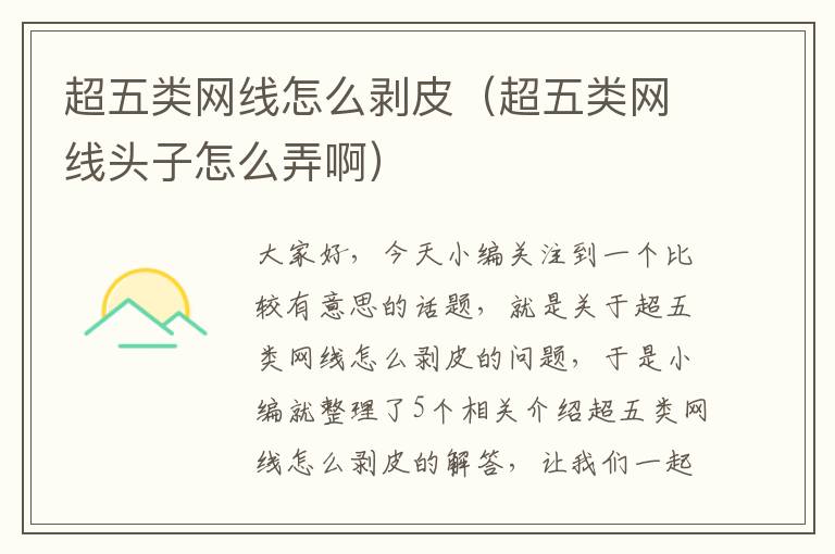 超五类网线怎么剥皮(超五类网线头子怎么弄啊)