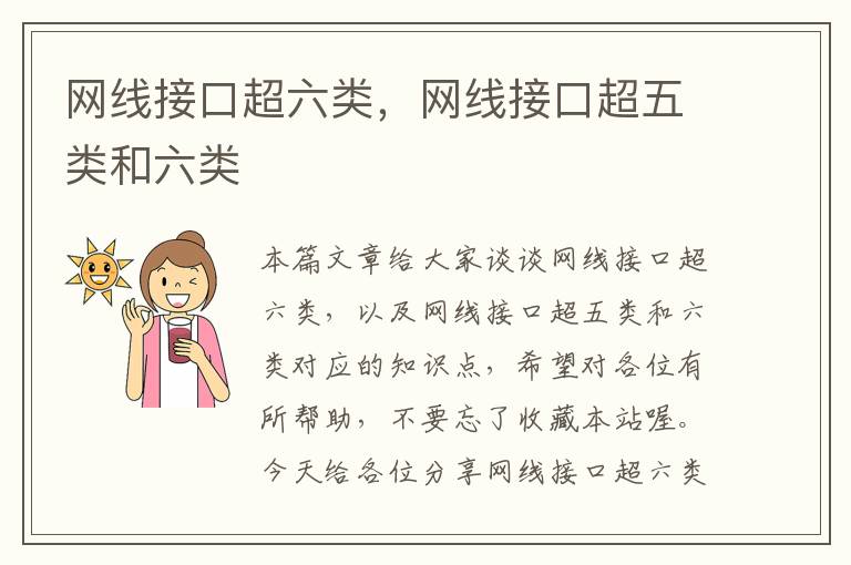 网线接口超六类,网线接口超五类和六类