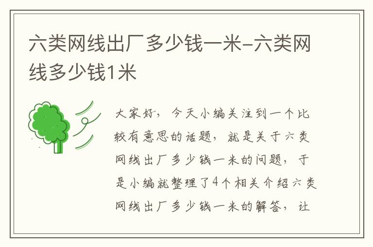 六类网线出厂多少钱一米-六类网线多少钱1米