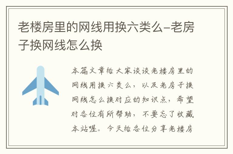 老楼房里的网线用换六类么-老房子换网线怎么换