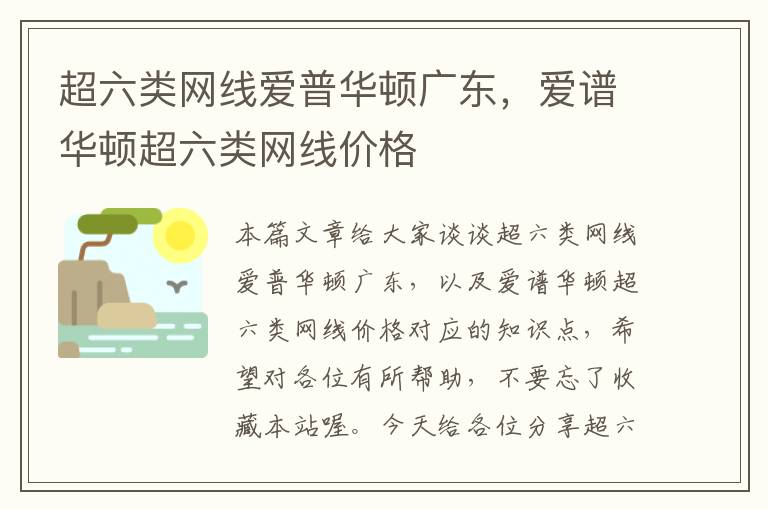 超六类网线爱普华顿广东,爱谱华顿超六类网线价格