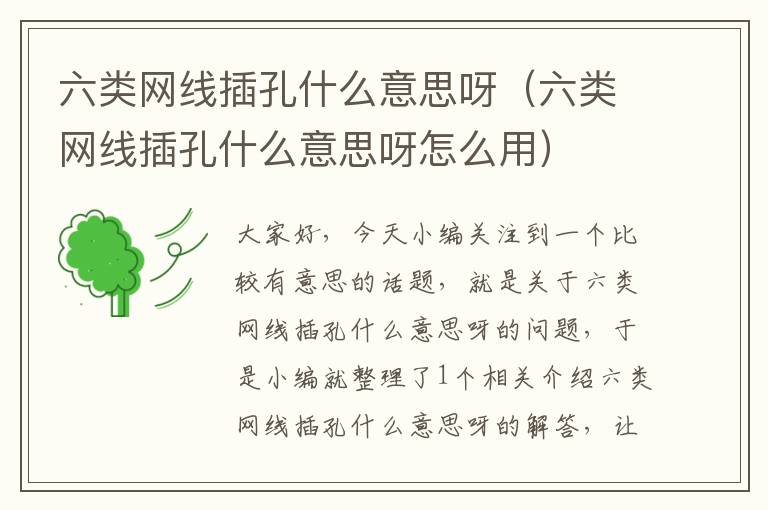 六类网线插孔什么意思呀(六类网线插孔什么意思呀怎么用)
