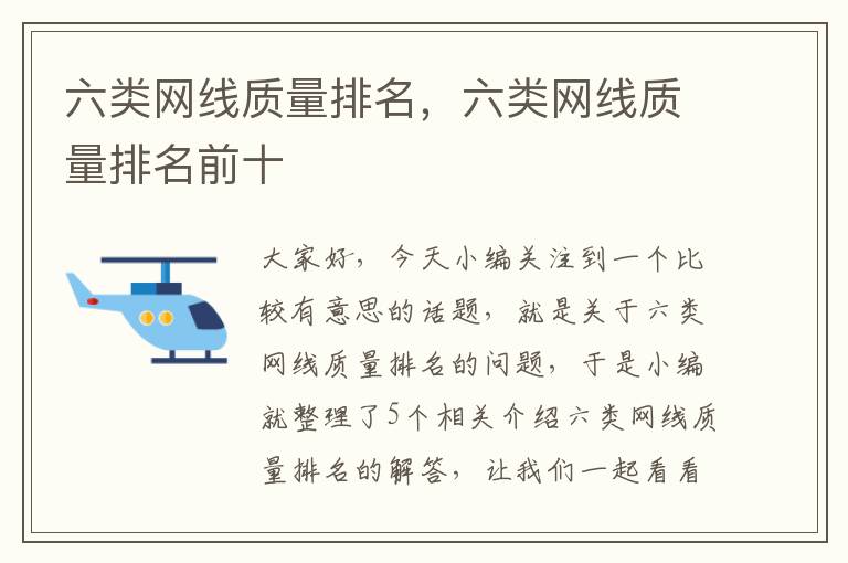 六类网线质量排名,六类网线质量排名前十