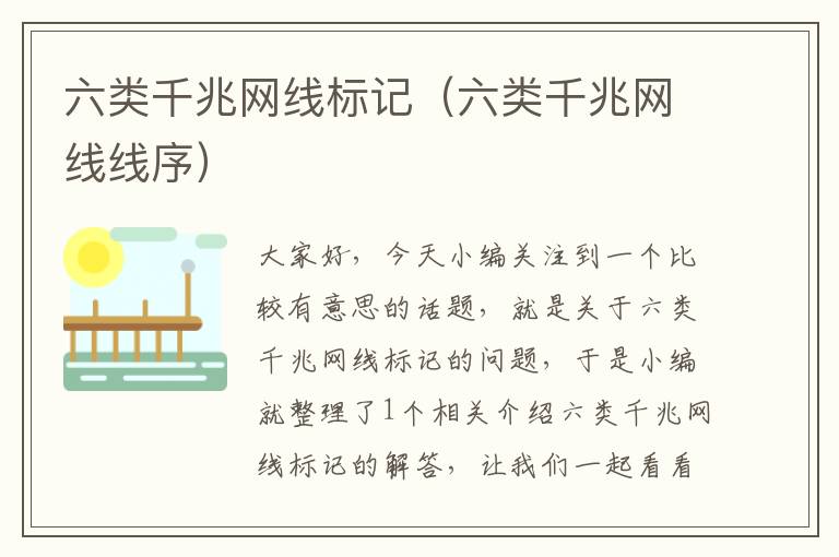 六类千兆网线标记(六类千兆网线线序)