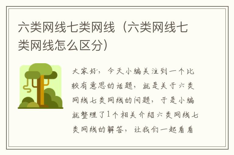 六类网线七类网线(六类网线七类网线怎么区分)