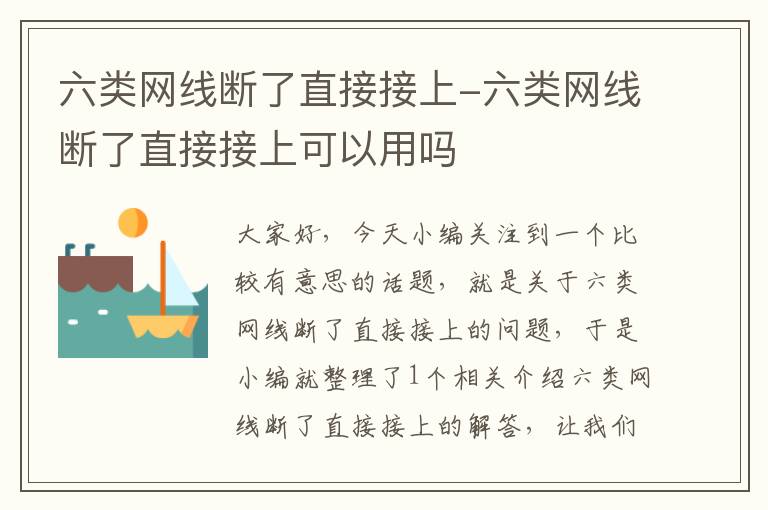 六类网线断了直接接上-六类网线断了直接接上可以用吗