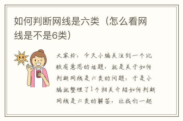 如何判断网线是六类(怎么看网线是不是6类)