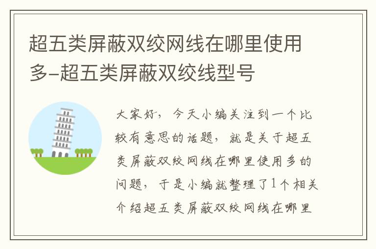 超五类屏蔽双绞网线在哪里使用多-超五类屏蔽双绞线型号
