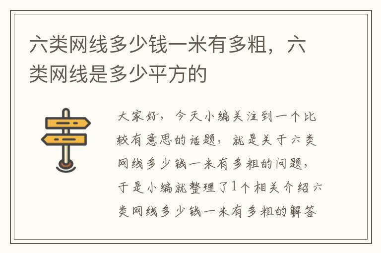 六类网线多少钱一米有多粗,六类网线是多少平方的