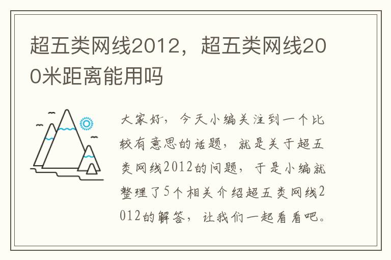 超五类网线2012,超五类网线200米距离能用吗