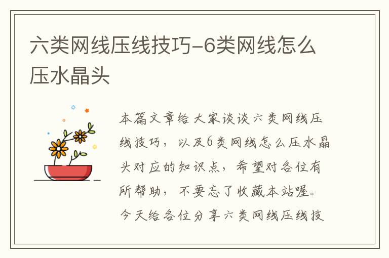 六类网线压线技巧-6类网线怎么压水晶头