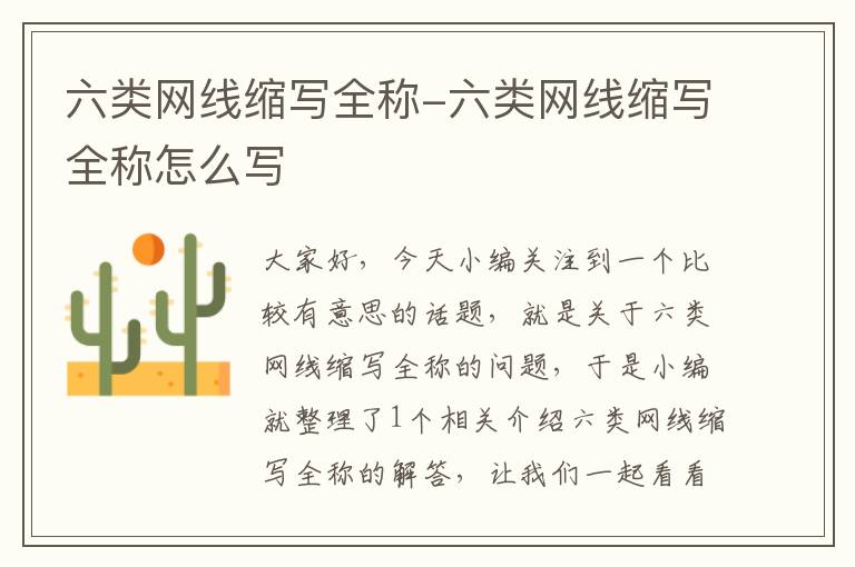 六类网线缩写全称-六类网线缩写全称怎么写