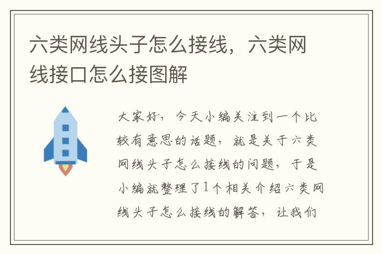 六类网线头子怎么接线,六类网线接口怎么接图解