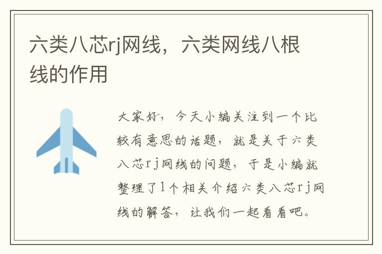 六类八芯rj网线,六类网线八根线的作用