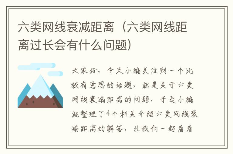 六类网线衰减距离(六类网线距离过长会有什么问题)