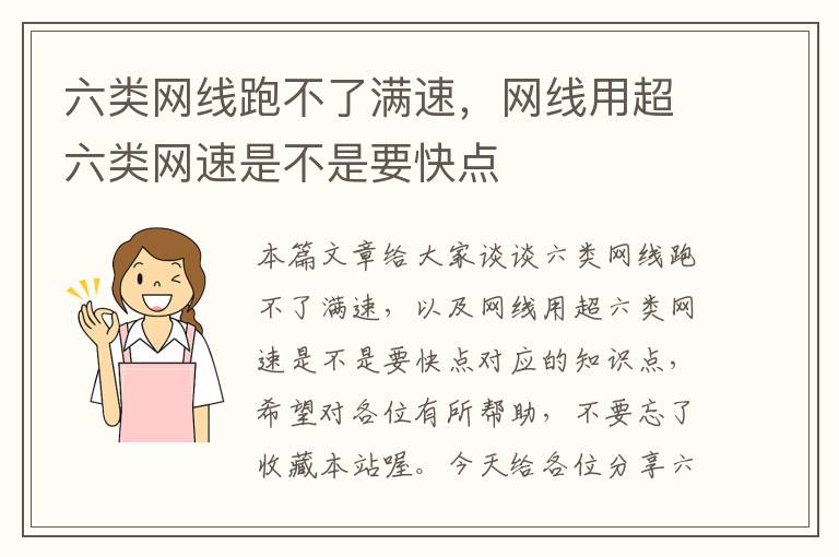 六类网线跑不了满速,网线用超六类网速是不是要快点