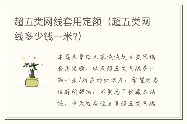 超五类网线套用定额(超五类网线多少钱一米?)