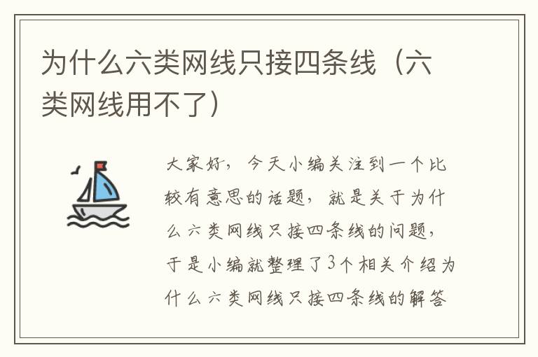 为什么六类网线只接四条线(六类网线用不了)
