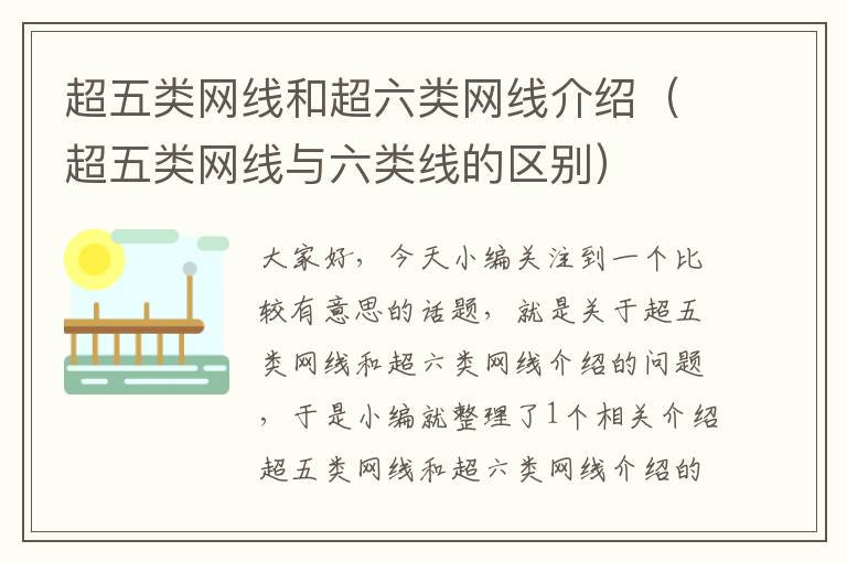 超五类网线和超六类网线介绍(超五类网线与六类线的区别)