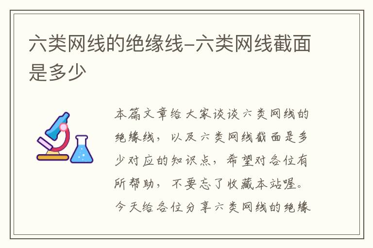 六类网线的绝缘线-六类网线截面是多少