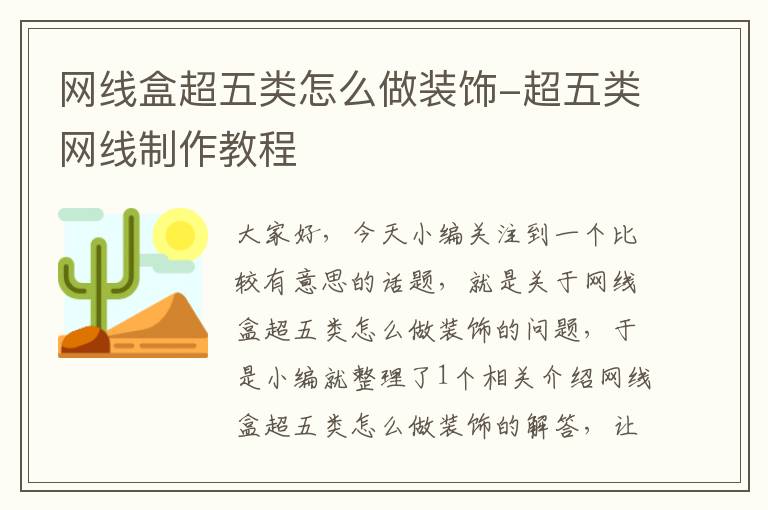网线盒超五类怎么做装饰-超五类网线制作教程