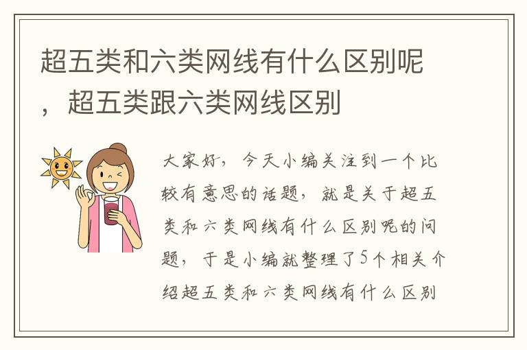 超五类和六类网线有什么区别呢,超五类跟六类网线区别