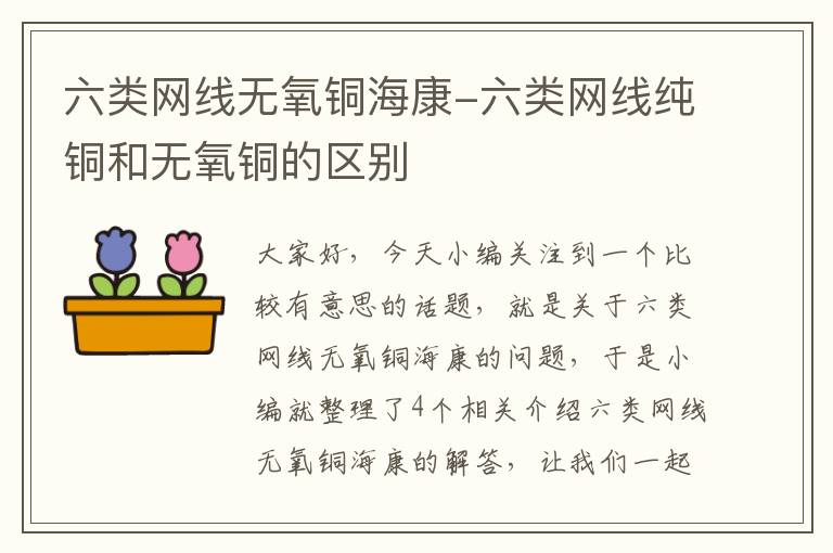 六类网线无氧铜海康-六类网线纯铜和无氧铜的区别