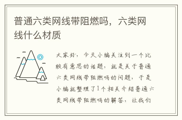 普通六类网线带阻燃吗,六类网线什么材质