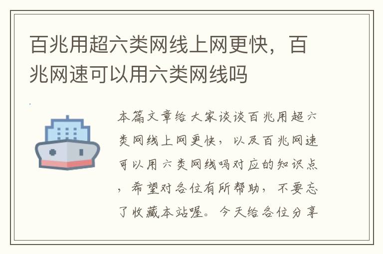 百兆用超六类网线上网更快,百兆网速可以用六类网线吗