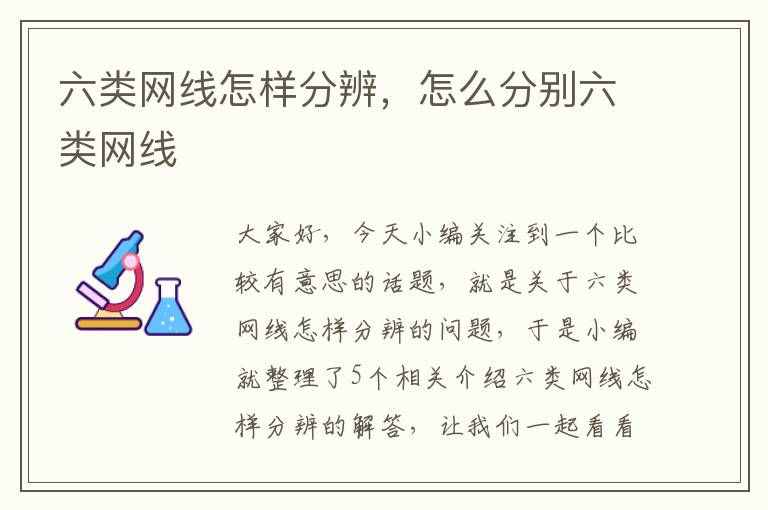 六类网线怎样分辨,怎么分别六类网线