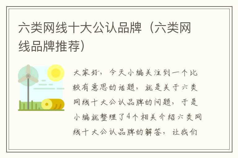 六类网线十大公认品牌(六类网线品牌推荐)
