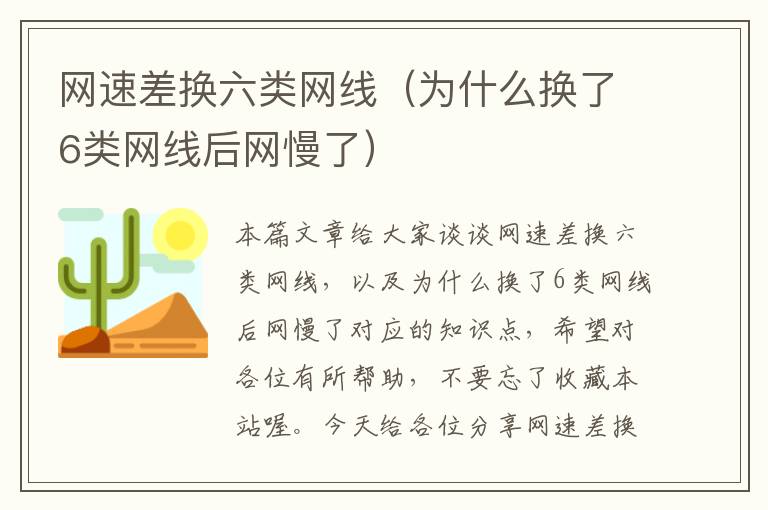 网速差换六类网线(为什么换了6类网线后网慢了)