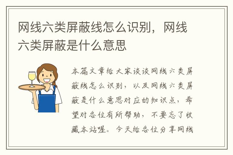网线六类屏蔽线怎么识别,网线六类屏蔽是什么意思