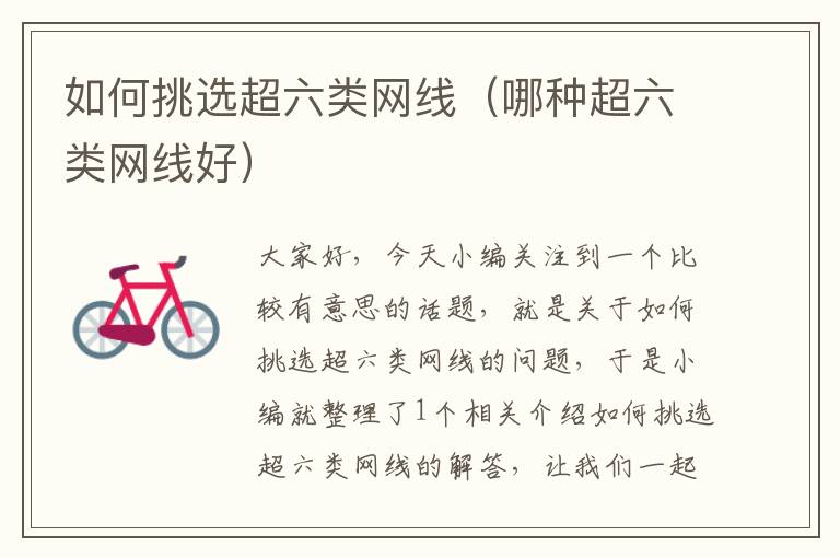 如何挑选超六类网线(哪种超六类网线好)