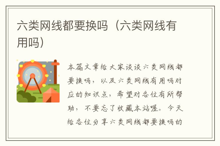 六类网线都要换吗(六类网线有用吗)