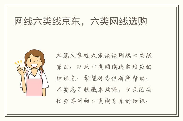 网线六类线京东,六类网线选购