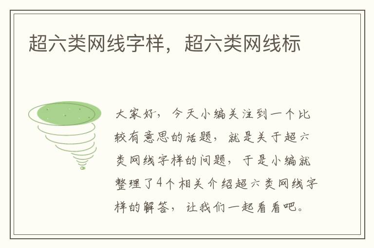 超六类网线字样,超六类网线标