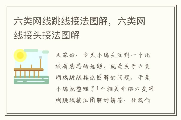 六类网线跳线接法图解,六类网线接头接法图解
