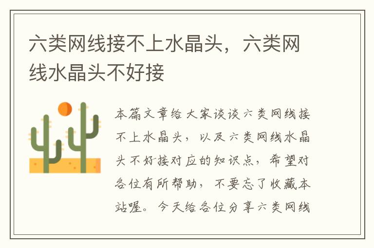 六类网线接不上水晶头,六类网线水晶头不好接