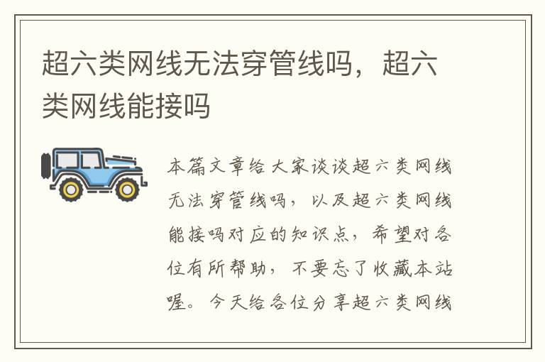 超六类网线无法穿管线吗,超六类网线能接吗